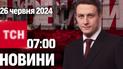 ТСН 7:00 за 26 червня 2024 року | Повний випуск новин