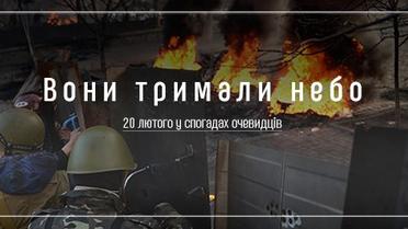 Вони тримали небо. 20 лютого у спогадах очевидців