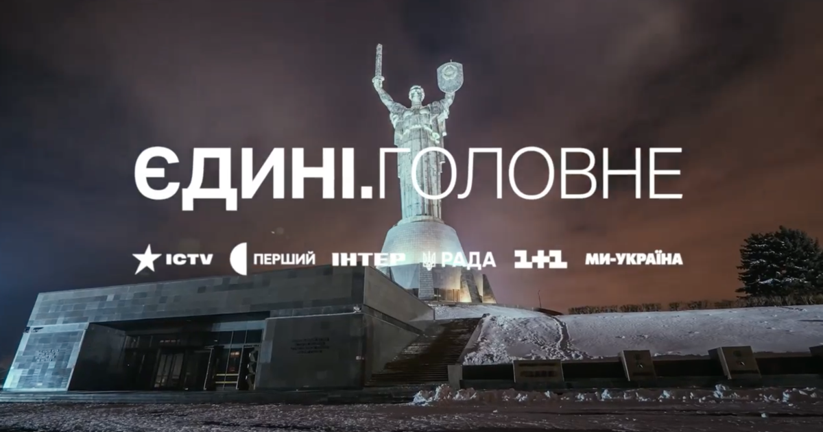 Рік єдності: 365 днів марафону Єдині новини — Укрaїнa