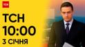 ТСН 10:00 за 3 січня 2024 року | Новини України