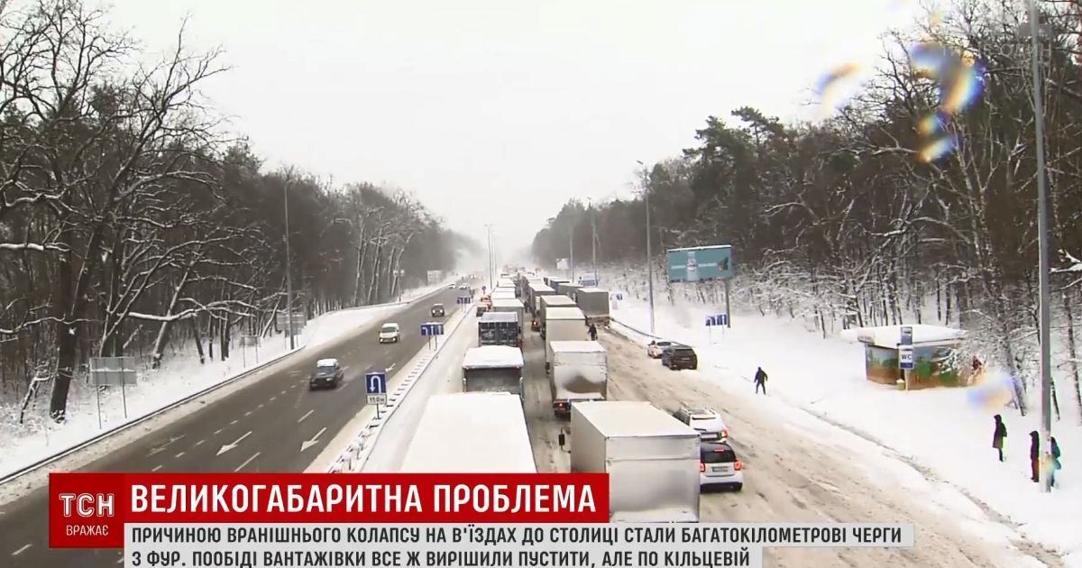"Замкнене коло" на трасах під Києвом: фури не можуть їхати через сніг, а комунальники не чистять дороги через фури