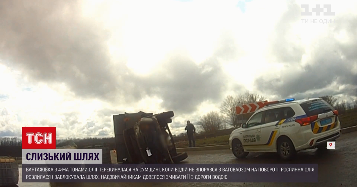 У Сумській області перекинулась вантажівка із чотирма тоннами олії: відео