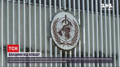 Новини світу: COVAX опинилася під загрозою – вакцини від коронавірусу не вистачає   