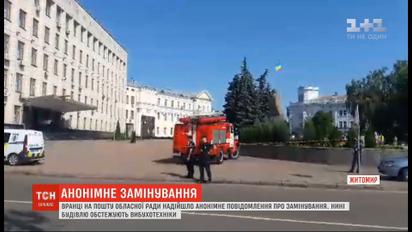 На пошту Житомирської обласної ради надійшло анонімне повідомлення про замінування