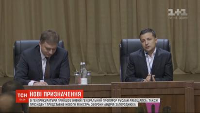 30 августа официально представили нового руководителя ГПУ и министра обороны Украины
