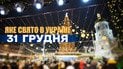 Какой праздник 31 декабря 2025 года