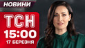 ТСН 15:00 новини 17 березня. Ексклюзив з артилеристами під Оріховим! Нафта продовжує дорожчати