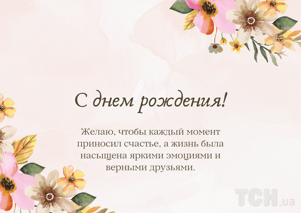 Красивые поздравления с днем рождения в прозе / © ТСН
