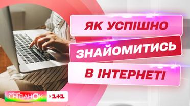 Секрети онлайн-спілкування: як успішно познайомитися в інтернеті