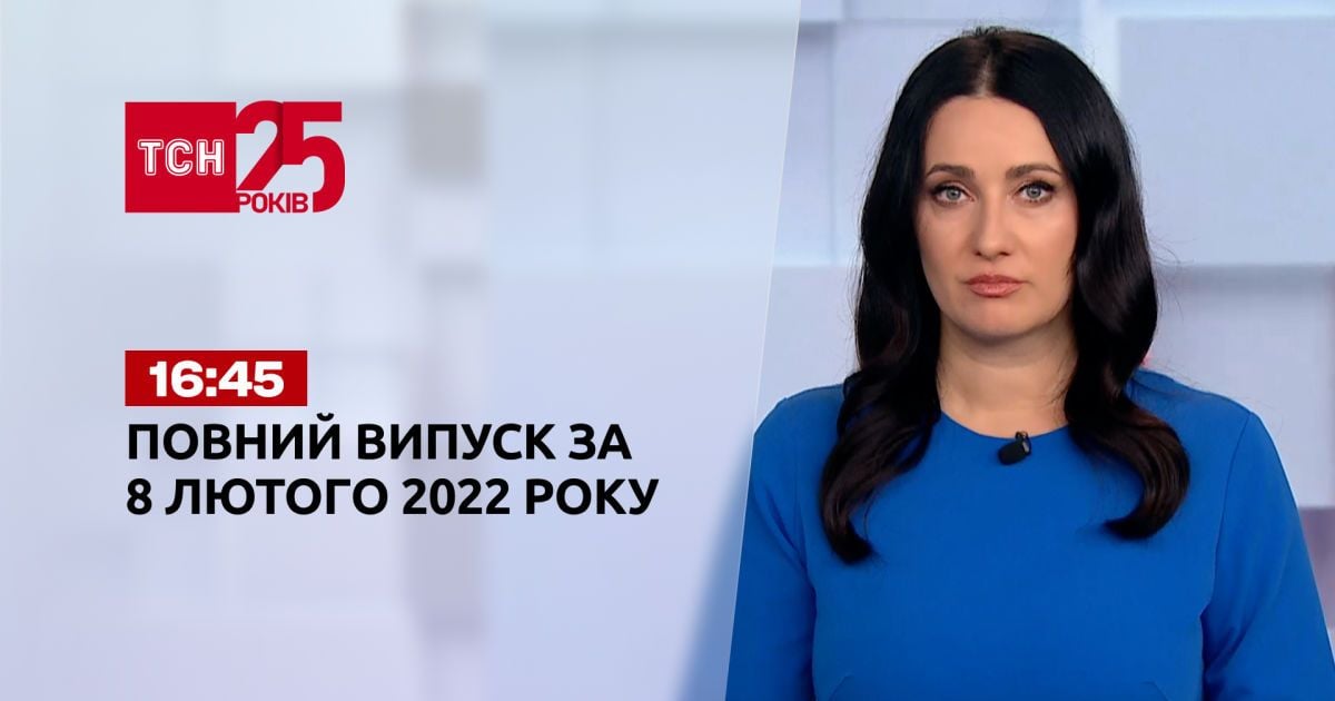 Випуск ТСН.16:45 за 8 лютого 2022 року