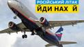 У Росії рекомендували зупинити всі польоти за кордон через арешт літаків