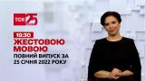 Новости Украины и мира | Выпуск ТСН.19:30 за 25 января 2022 года (полная версия на жестовом языке)