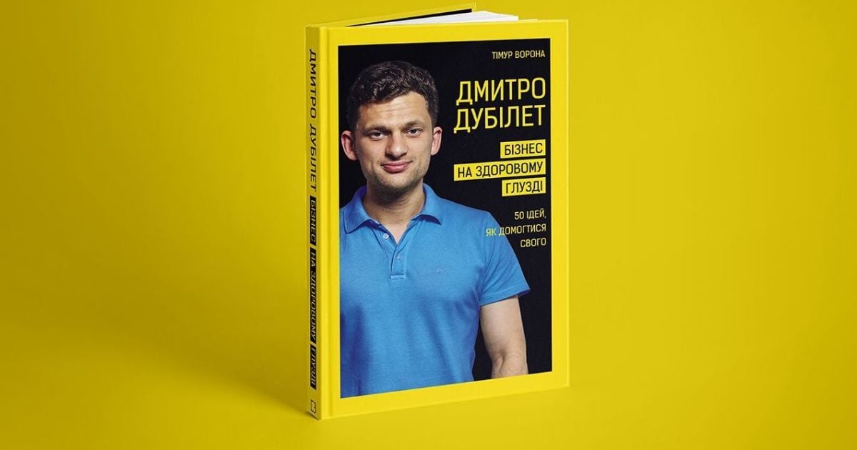 Книжка "Бізнес на здоровому глузді. 50 ідей, як домогтися свого" Дмитра Дубілета.