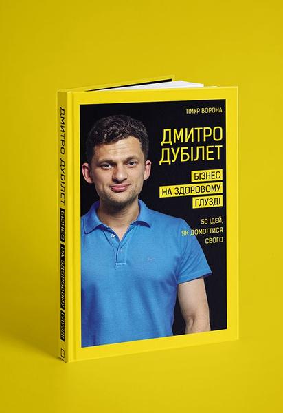 Выйдет книга "Бизнес на здравом смысле. 50 идей, как добиться своего" Дмитрия Дубилета. Отрывок