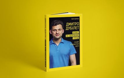 Состоится онлайн-презентация новой книги "Бизнес на здравом смысле" Дмитрия Дубилета