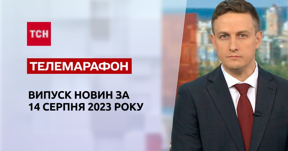 Новости ТСН за 14 августа 2023 года | Новости Украины
