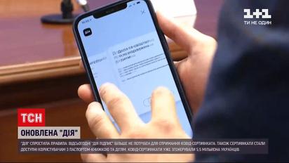 Новини України: як отримати цифровий COVID-сертифікат через додаток "Дія"