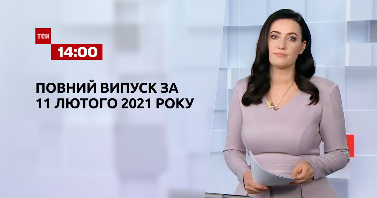 Випуск ТСН.14:00 за 11 лютого 2021 року