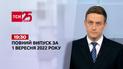 Новости Украины и мира | Выпуск ТСН 19:30 за 1 сентября 2022 года