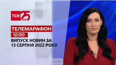 Телемарафон | Спецвыпуск ТСН 12:00 за 13 августа 2022 года