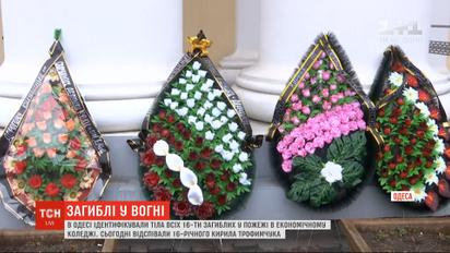 В Одесі ідентифікували тіла всіх 16 загиблих під час пожежі в економічному коледжі