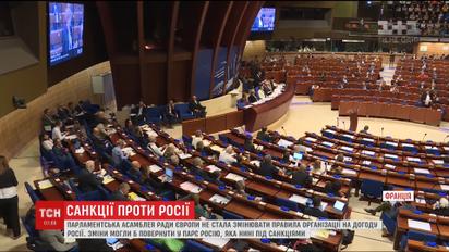 ПАСЕ не стала менять правила организации в угоду России