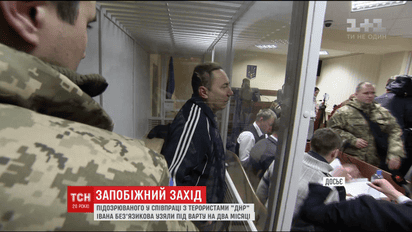 Іван Без'язиков проведе два місяці під вартою
