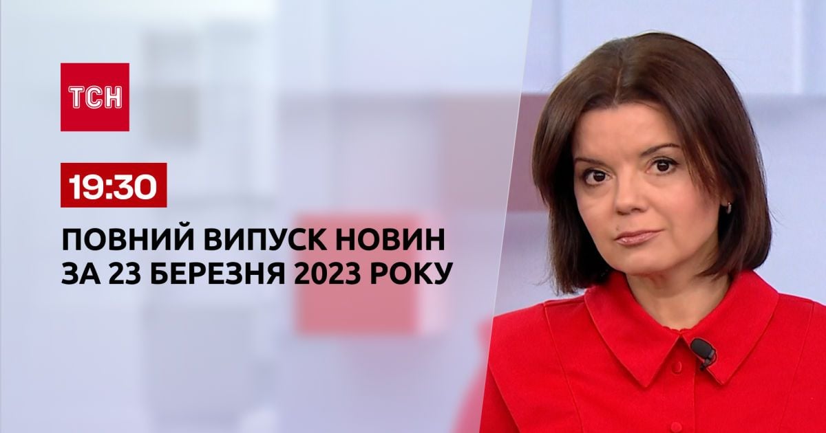 Выпуск ТСН 19:30 за 23 марта 2023 | Новости Украины