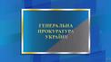 ГПУ объявила открытый конкурс