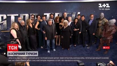 Новини світу: зірка культового серіалу "Зоряний шлях" Шетнер готується до космічного туризму