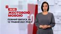 Новини України та світу | Випуск ТСН.19:30 за 12 травня 2021 року (повна версія жестовою мовою)