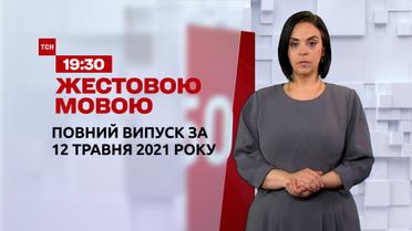 Новини України та світу | Випуск ТСН.19:30 за 12 травня 2021 року (повна версія жестовою мовою)