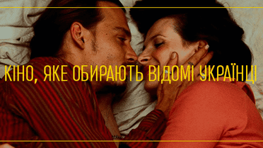 Кіно, яке обирають відомі українці