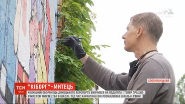 "Кіборг", який боронив Донецький аеропорт, вивчився на педагога і викладає мистецтво у школі