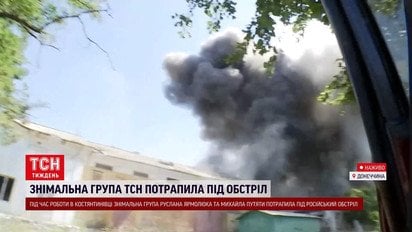 Съемочная группа ТСН попала под обстрел! Видео момента прилета!