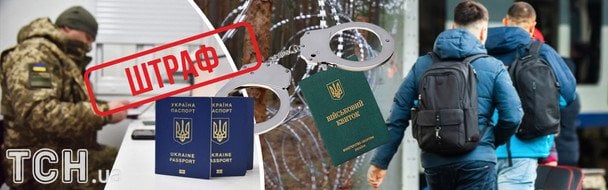 Тюрма або штрафи до 170 тисяч: в Україні готують радикальне посилення відповідальності за незаконний виїзд за кордон