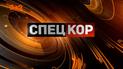 Спецкор від 12 березня 2020 року