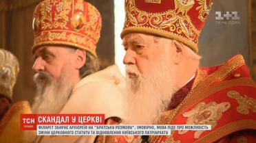 Патріарх Філарет запрошує церковних високопосадовців на так звану братню бесіду