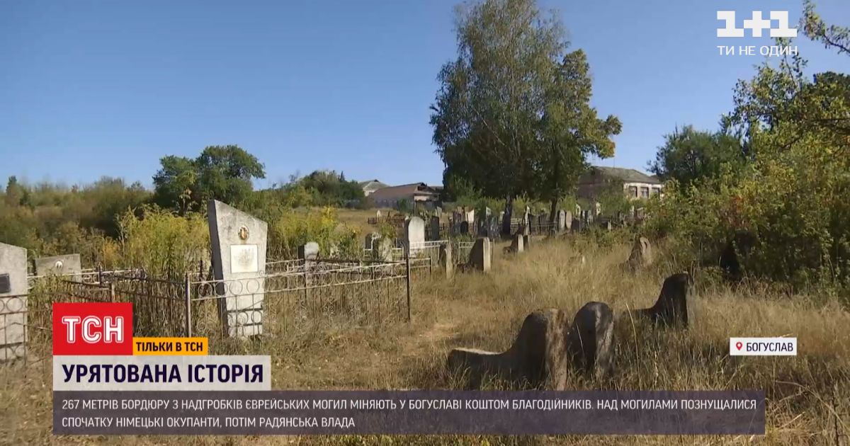 Восстановление исторической справедливости: в богуславе спасают надгробия с еврейских захоронений
