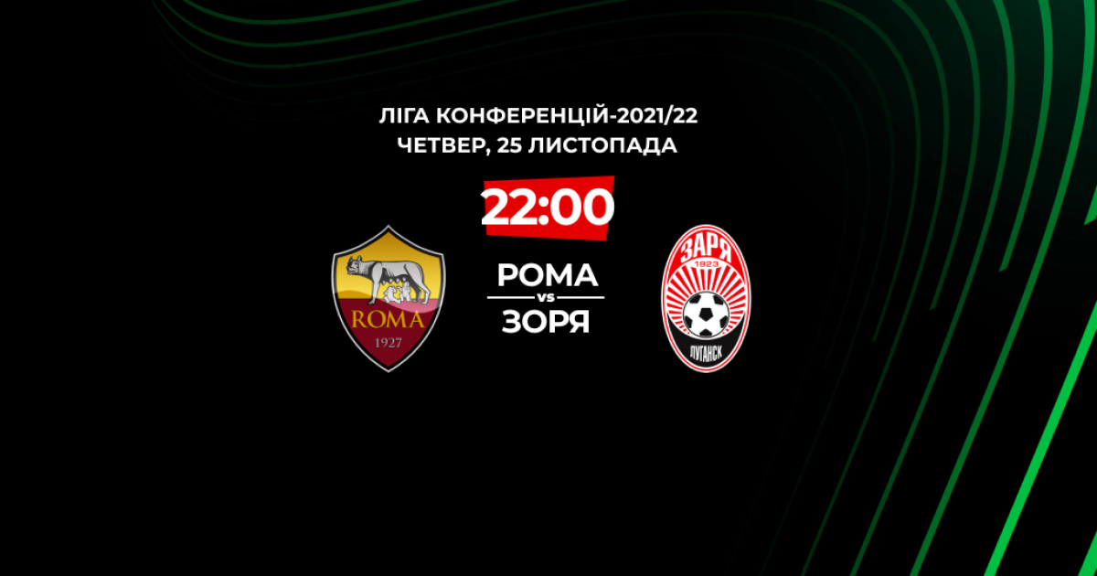 Рома - Заря - 4:0: онлайн-трансляция и обзор матча Лиги конференций