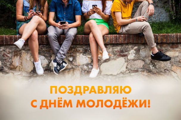 С Днем молодежи