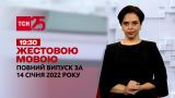 Новини України та світу | Випуск ТСН.19:30 за 14 січня 2022 року (повна версія жестовою мовою)
