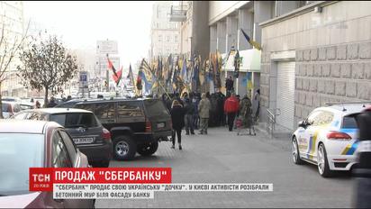 Центральний офіс російського "Сбєрбанку" розблокували від бетонних блоків