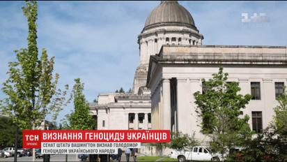Сенат штату Вашингтон визнав Голодомор геноцидом українського народу
