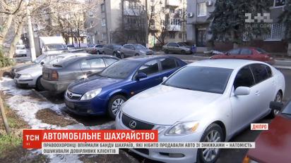 Полиция Днепра поймала банду мошенников, которые предлагали людям авто со скидками
