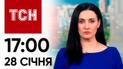 ТСН 17:00 за 28 січня 2024 року | Повний випуск новин