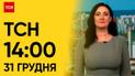 ТСН 14:00 за 31 грудня 2023 року | Новини України