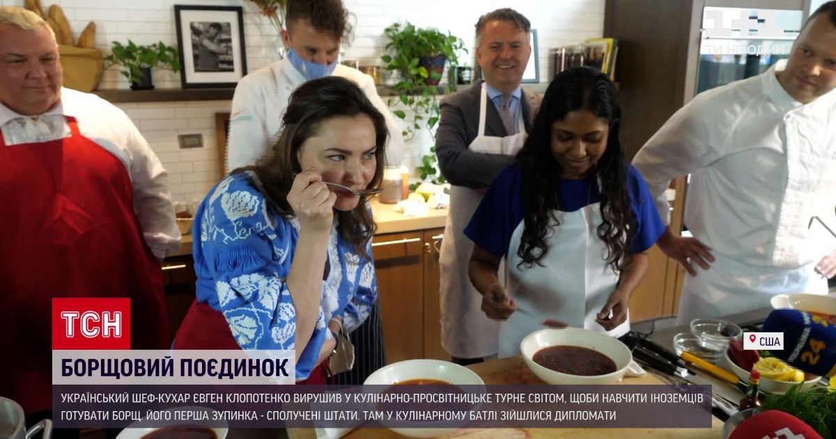 Новости украины евгений клопотенко научил готовить борщ иностранцев