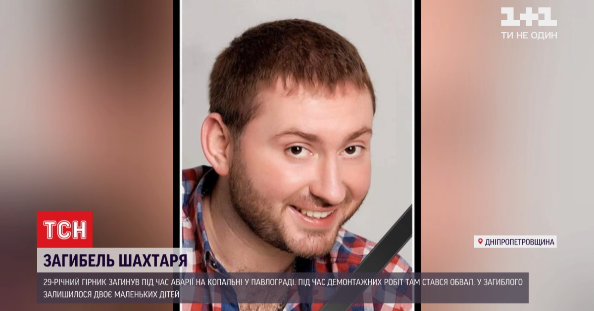 У Павлограді під час обвалу на шахті загинув переможець всеукраїнських вокальних конкурсів та телешоу