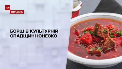 Новини тижня: чи стане український борщ нематеріальною культурною спадщиною ЮНЕСКО
